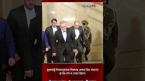 যুক্তরাষ্ট্র-ইসরায়েলের বিরুদ্ধে এবার ভিন্ন ধরনের প্র-তি-শো-ধ নেবে ইরান! | NEWS24