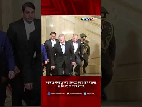 যুক্তরাষ্ট্র-ইসরায়েলের বিরুদ্ধে এবার ভিন্ন ধরনের প্র-তি-শো-ধ নেবে ইরান! | NEWS24