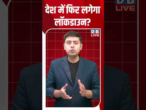 देश में फिर लगेगा लॉकडाउन #dblive #breakingnews #dblivebreaking #news #shortsvideo #news