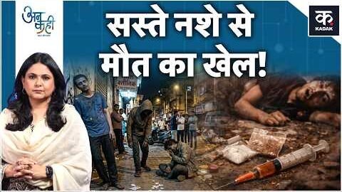 Chandigarh Viral Video: सस्ते Zombie Drug से माफिया को करोड़ों की कमाई | Unkahi