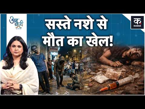 Chandigarh Viral Video: सस्ते Zombie Drug से माफिया को करोड़ों की कमाई | Unkahi