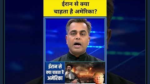 ईरान से क्या चाहता है अमेरिका?!| Iran War | News Ki Pathshala #shorts #iran #israel #usa