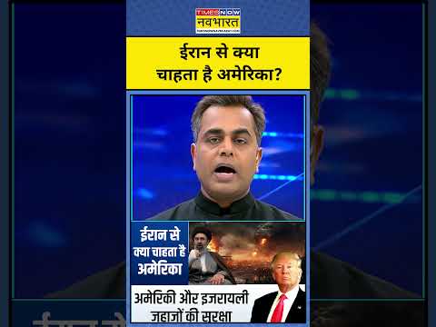 ईरान से क्या चाहता है अमेरिका?!| Iran War | News Ki Pathshala #shorts #iran #israel #usa