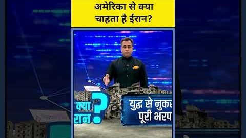 अमेरिका से क्या चाहता है ईरान?| Iran War | News Ki Pathshala #shorts #iran #israel #petrol #usa