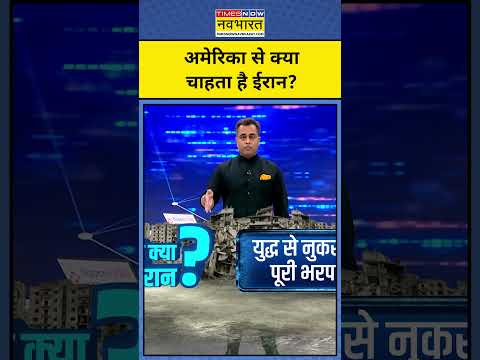 अमेरिका से क्या चाहता है ईरान?| Iran War | News Ki Pathshala #shorts #iran #israel #petrol #usa