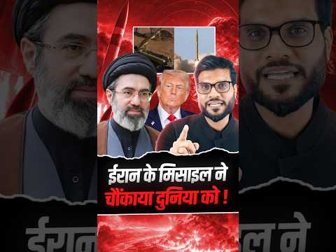 ईरान के मिसाइल ने चौंकाया दुनिया को ! #shorts #news #youtubeshorts by Dr. #arvindarora