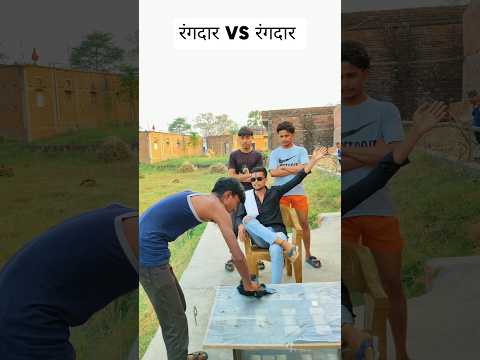रंगदार VS रंगदार #funny #viral #desi #rangdari #villagelife