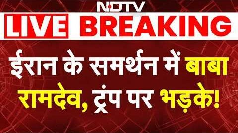 Baba Ramdev on Iran LIVE: ईरान के समर्थन में बाबा रामदेव, ट्रंप पर भड़के! | Iran America War | Trump