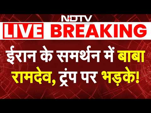 Baba Ramdev on Iran LIVE: ईरान के समर्थन में बाबा रामदेव, ट्रंप पर भड़के! | Iran America War | Trump