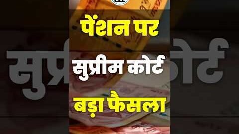 Employees की Pension पर सुप्रीम कोर्ट Latest Judgement । Retirement । #news #trending #viral