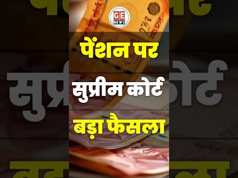 Employees की Pension पर सुप्रीम कोर्ट Latest Judgement । Retirement । #news #trending #viral