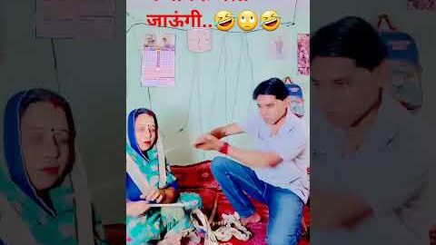 मैं मायके चली जाऊंगी🤣🙄🤣#comedy😄#funny#Desi Vikas😅 lakshit funny comedy😄#shortsfeed#youtubeshorts