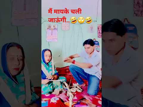 मैं मायके चली जाऊंगी🤣🙄🤣#comedy😄#funny#Desi Vikas😅 lakshit funny comedy😄#shortsfeed#youtubeshorts