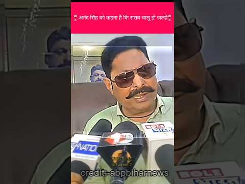 सराव बंदी पर क्या बोले आनंद सिंह ||#AnandSingh#bihar #politics #today #news