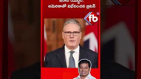 ఇరాన్‌ యుద్ధం.. అమెరికాతో విభేదించిన బ్రిటన్   #shorts #BritainPM | FBTV NEWS