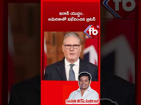 ఇరాన్‌ యుద్ధం.. అమెరికాతో విభేదించిన బ్రిటన్   #shorts #BritainPM | FBTV NEWS
