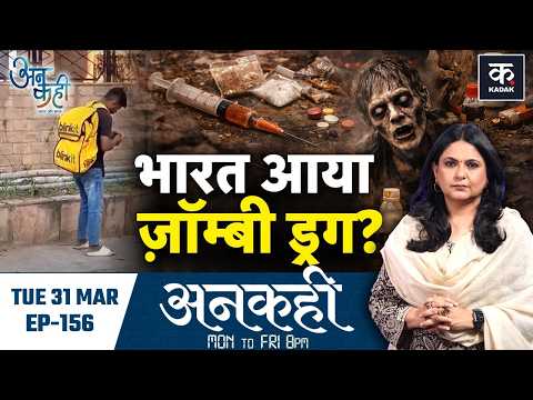 Unkahi: Chandigarh में Delivery Boy को पुतला बनाने वाले Zombie Drug की सच्चाई | Viral Video | EP-155
