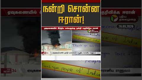 இந்திய மக்களுக்கு நன்றி சொன்ன ஈரான்! | Iran Israel War