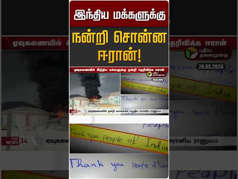 இந்திய மக்களுக்கு நன்றி சொன்ன ஈரான்! | Iran Israel War