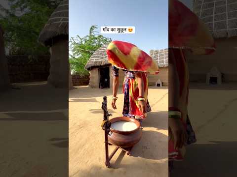 गाँव की पुरानी ज़िन्दगी #village #lifestyle #desi #villagelife #villagerlifestyle #cooking #shorts