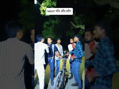 NIGHT चोर और लोग #villagelife #funny #gaon #desi #viral