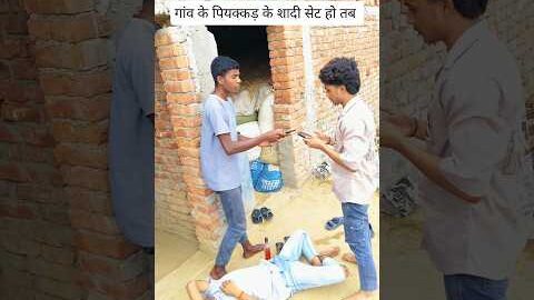 गांव के पियक्कड़ के शादी सेट हो तब #funny #viral #desi #villagelife #gaon