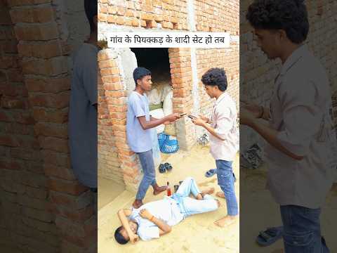 गांव के पियक्कड़ के शादी सेट हो तब #funny #viral #desi #villagelife #gaon