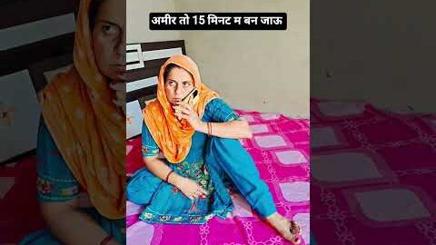 अमीर तो 15 मिनट म बन जाऊ #desi #comedy #funny #shorts #haryanvi