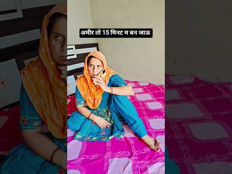 अमीर तो 15 मिनट म बन जाऊ #desi #comedy #funny #shorts #haryanvi