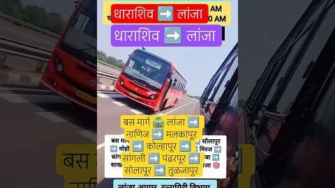 धाराशिव➡️लांजा|Dharashiv – Lanja|#ratnagiri#kolhapur#dharashiv#pandharpur#solapur#bus#shorts#shivaji