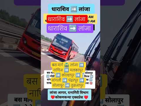धाराशिव➡️लांजा|Dharashiv – Lanja|#ratnagiri#kolhapur#dharashiv#pandharpur#solapur#bus#shorts#shivaji