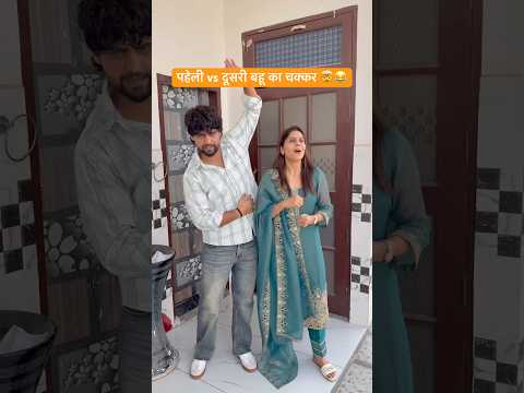पहेली vs दूसरी बहू का चक्कर 😂#shorts #youtubeshorts #funny #comedy #desi