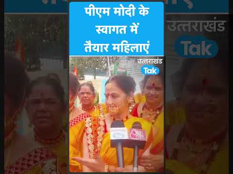 #shorts : PM Modi के स्वागत में तैयार महिलाएं #chhaliya #pithoragarh #uttarakhandtak