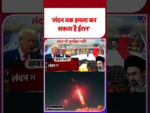US Israel Iran War: ‘लंदन तक हमला कर सकता है ईरान’-TV9 | #shorts #youtubeshorts  #shortsvideo