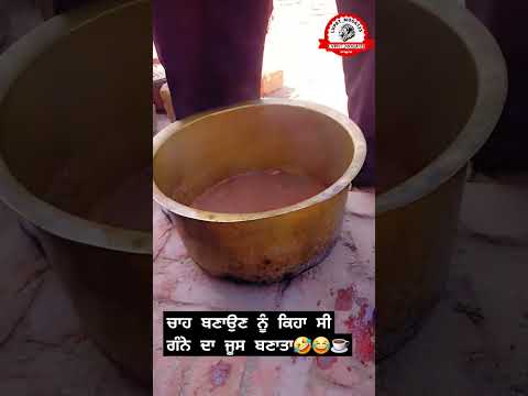 ਸੁੱਖ ਬਾਈ ਨੇ ਰੌਹ ਬਣਾਤਾ😂🤣☕️✅️ #funny #punjabisong #song #newsong #punjabi #podcast #desi