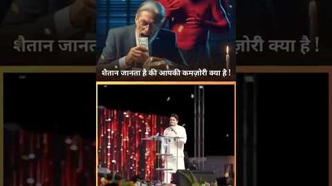 शैतान जानता है आप की कमजोरी क्या है ! By Ankur Narula Ministries #jesus