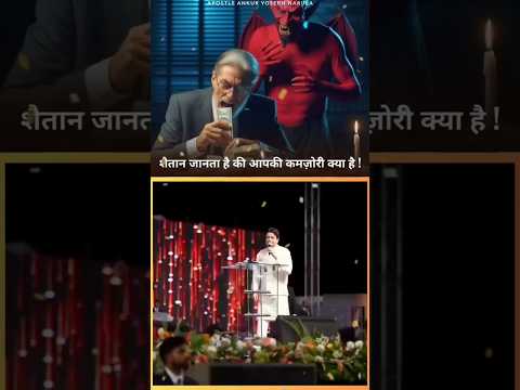 शैतान जानता है आप की कमजोरी क्या है ! By Ankur Narula Ministries #jesus