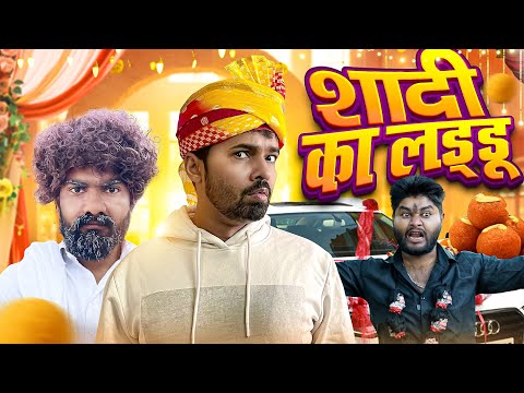 Shadi Ka Laddoo | Chauhan Vines New Video | Desi Panchayat