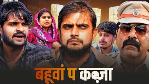 बहूवां प कब्जा। Episode 1। Haryanvi comedy। Desi manch।