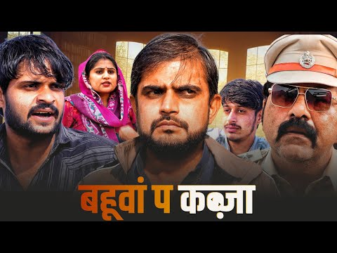 बहूवां प कब्जा। Episode 1। Haryanvi comedy। Desi manch।