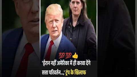 #viral#trump #viralshortsvideo #trendingshorts#reminder#breakingnews #america# us#india#quotes
