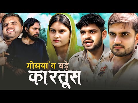 गोसयां त बड़े कारतूस। Haryanvi comedy। Desi manch।