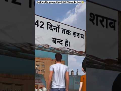 😂 Kasam Sharab Na Peene Ki Thi… Pilane Ki Nahi! 🤣 | Desi Dost Comedy #shorts #viral #funny
