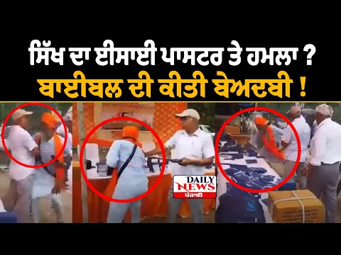 ਸਿੱਖ ਦਾ ਪਾਸਟਰ ਤੇ ਹਮਲਾ ? Bible ਦੀ ਬੇਅ+ਦਬੀ ! christian viral video news| sikh person attack pastor