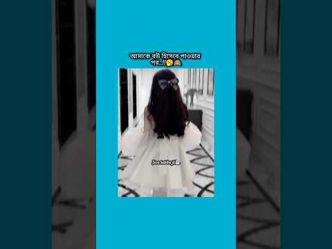 আমাকে বউ হিসাবে পাওয়ার পর #bts #shorts #foryou #viralvideo #ytshorts #btsarmyforever