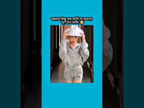 আমার কিছু স্বপ্ন জানি না কখনো পূর্ণ হবে নাকি #bts #shorts #foryou #viralvideo #ytshorts #btsarmyfore