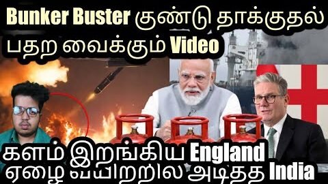 America Bunker Buster குண்டு பதற வைக்கும் வீடியோ களம் இறங்கிய England ஏழைகள் வயிற்றில் அடித்த India