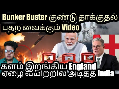 America Bunker Buster குண்டு பதற வைக்கும் வீடியோ களம் இறங்கிய England ஏழைகள் வயிற்றில் அடித்த India