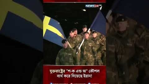 যুক্তরাষ্ট্রের “শ-ক এন্ড অ” কৌশল ব্যর্থ করে দিয়েছে ইরান! | NEWS24