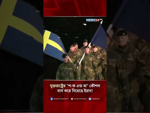 যুক্তরাষ্ট্রের “শ-ক এন্ড অ” কৌশল ব্যর্থ করে দিয়েছে ইরান! | NEWS24